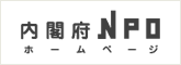内閣府NPOホームページ